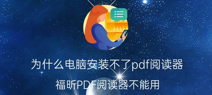 为什么电脑安装不了pdf阅读器 福昕PDF阅读器不能用？